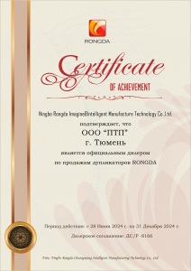Сертификат RONGDA