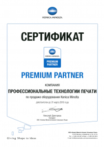 Сертификат Konica Minolta Premium Partner по продаже оборудования KM