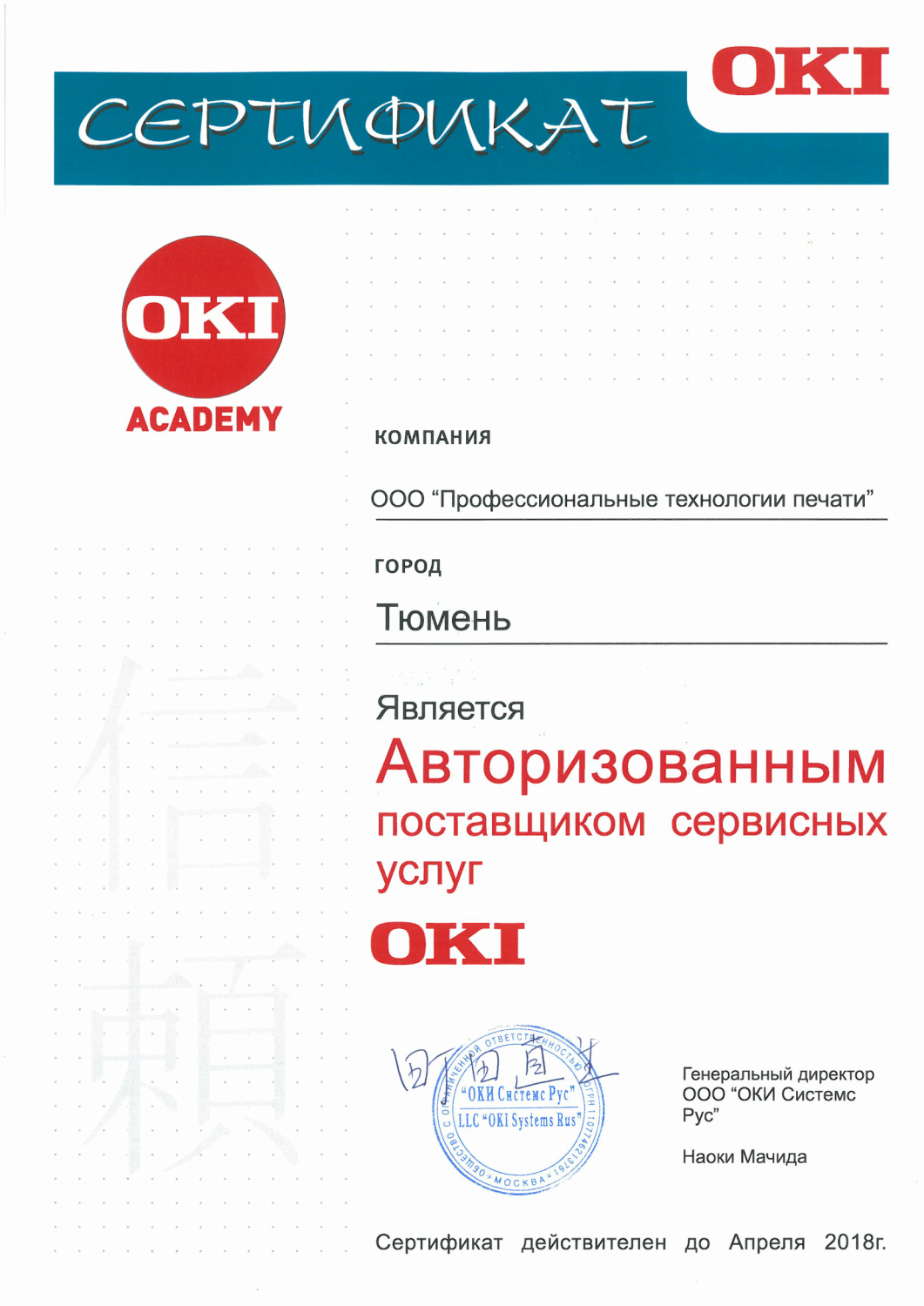 Сертификат OKI Academy. Авторизованный поставщик сервисных услуг
