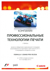 Награда Canon: Поездка на гонки Formula 1
