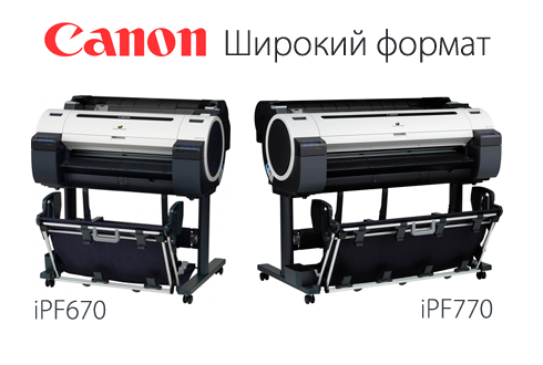 Специальные условия при покупке широкоформатной техники Canon iPF670 и iPF770